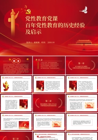 党性教育党课-百年党性教育的历史经验及启示PPT课件（带内容）.pptx