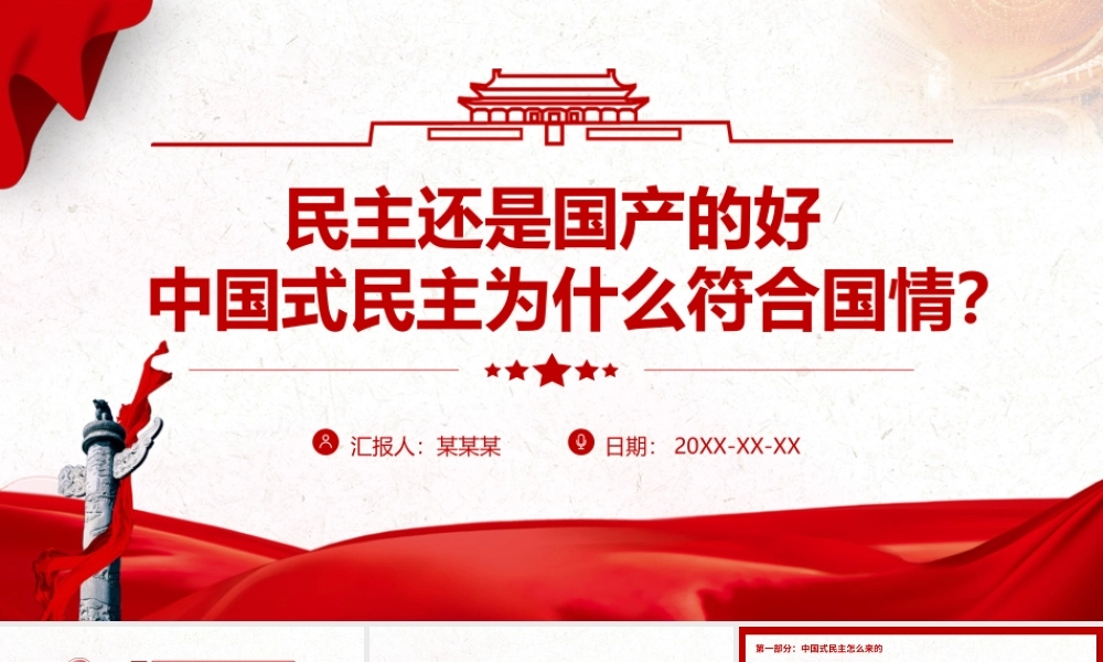 民主还是国产的好-中国式民主为什么符合国情PPT课件（带内容）.pptx