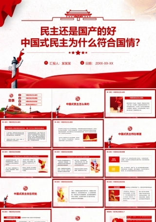 民主还是国产的好-中国式民主为什么符合国情PPT课件（带内容）.pptx