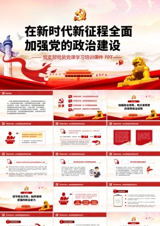 在新时代新征程全面加强党的政治建设党建PPT课件（带内容）.pptx