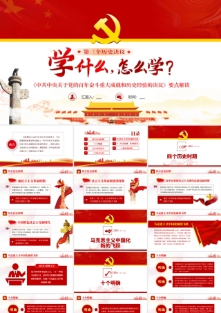 第三个历史决议：学什么怎么学？深入学习百年奋斗重大成就和历史经验的决议PPT课件（带内容）.pptx
