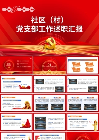 社区村党支部年终工作述职汇报年终工作总结PPT课件（带内容）.pptx