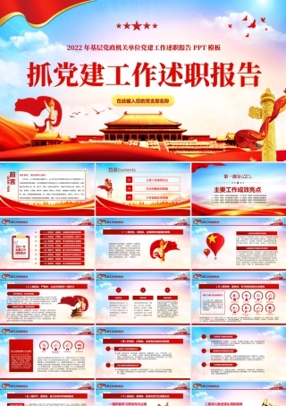 2022党组织书记抓党建工作述职报告基层党政机关单位党建工作述职报告PPT课件（带内容）.pptx
