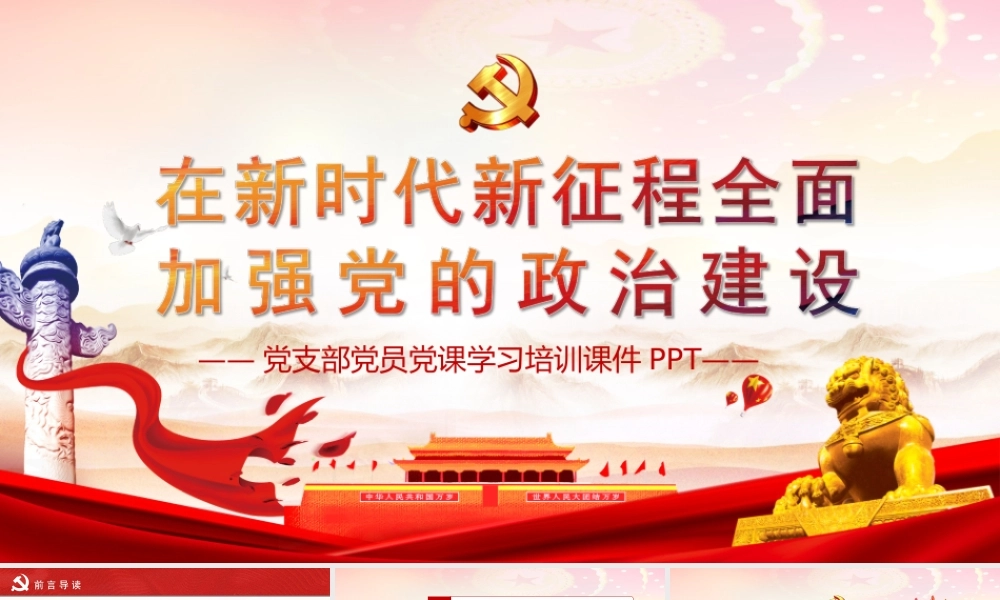 在新时代新征程全面加强党的政治建设党建PPT课件（带内容）.ppt