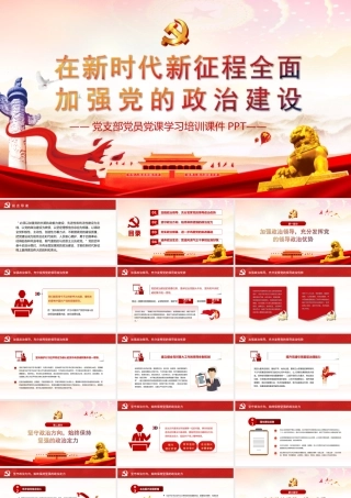 在新时代新征程全面加强党的政治建设党建PPT课件（带内容）.ppt