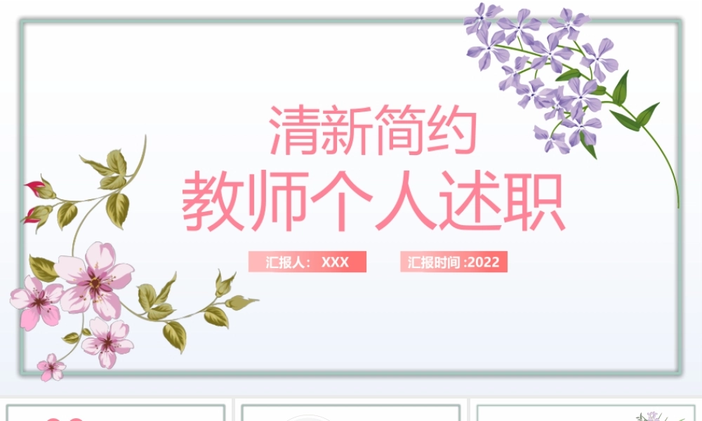 2022教师个人年终述职报告年终工作总结汇报PPT课件（带内容）.pptx