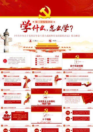 第三个历史决议：学什么怎么学？深入学习百年奋斗重大成就和历史经验的决议PPT课件（带内容）.ppt