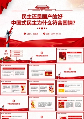民主还是国产的好-中国式民主为什么符合国情PPT课件（带内容）.ppt