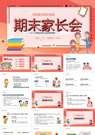 卡通温馨风小学期末家长会主题班会PPT课件（带内容）.ppt