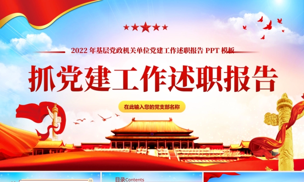 2022党组织书记抓党建工作述职报告基层党政机关单位党建工作述职报告PPT课件（带内容）.ppt
