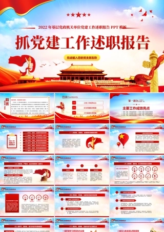 2022党组织书记抓党建工作述职报告基层党政机关单位党建工作述职报告PPT课件（带内容）.ppt