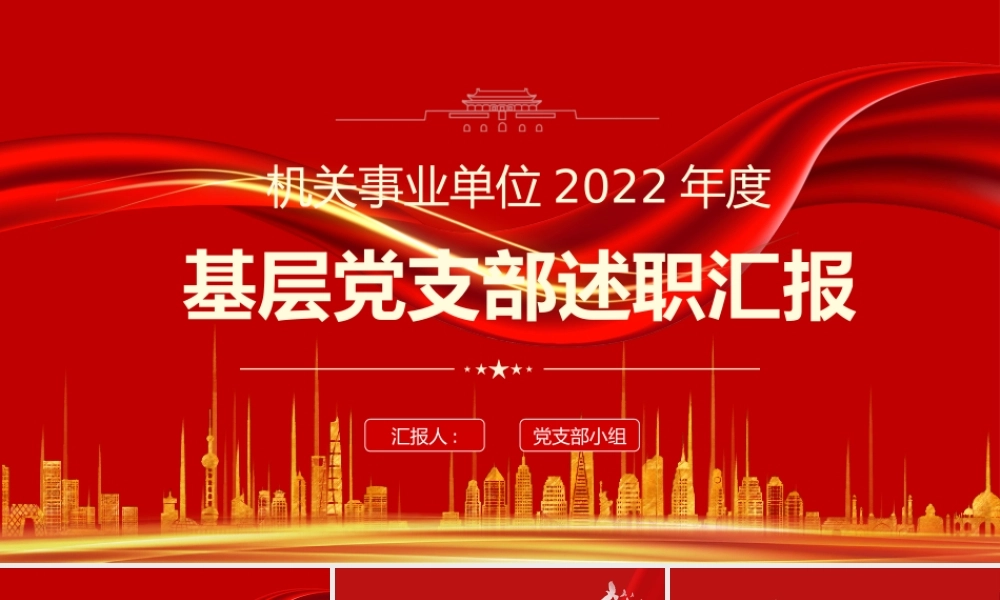 机关单位2022年度基层党支部述职汇报年终总结PPT课件（带内容）.pptx