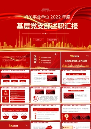 机关单位2022年度基层党支部述职汇报年终总结PPT课件（带内容）.pptx