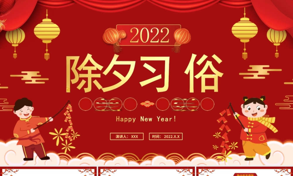 春节除夕习俗介绍PPT课件（带内容）.ppt