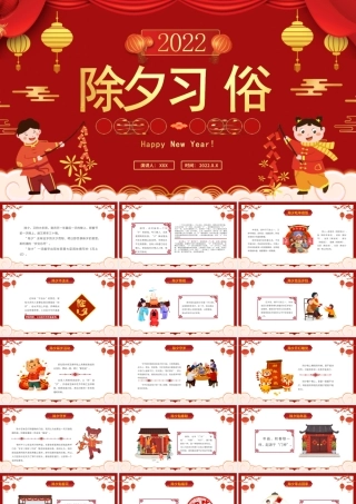 春节除夕习俗介绍PPT课件（带内容）.ppt