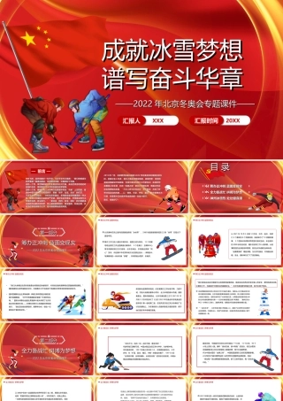 2022年北京冬奥会-成就冰雪梦想谱写奋斗华章PPT课件（带内容）.ppt