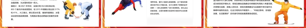 2022年北京冬奥会-成就冰雪梦想谱写奋斗华章PPT课件（带内容）.pptx