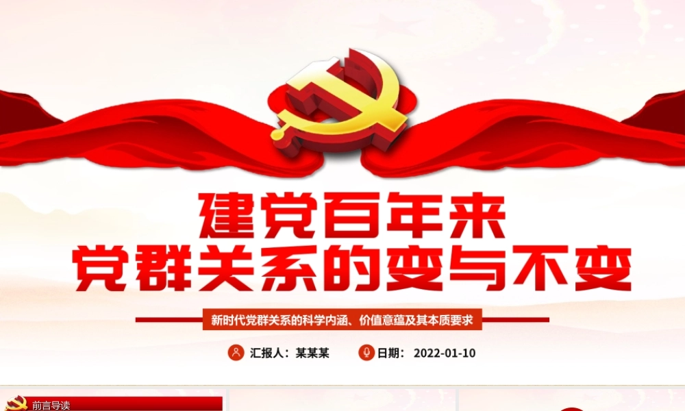 建党百年来党群关系的变与不变-新时代党群关系的科学内涵价值意蕴本质要求PPT课件（带内容）.ppt