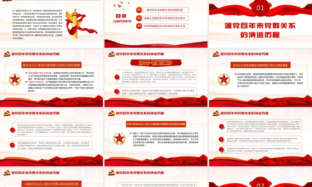 建党百年来党群关系的变与不变-新时代党群关系的科学内涵价值意蕴本质要求PPT课件（带内容）.ppt