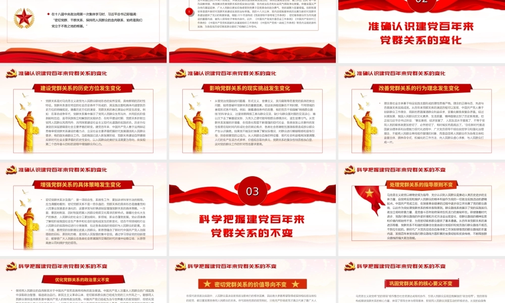 建党百年来党群关系的变与不变-新时代党群关系的科学内涵价值意蕴本质要求PPT课件（带内容）.ppt
