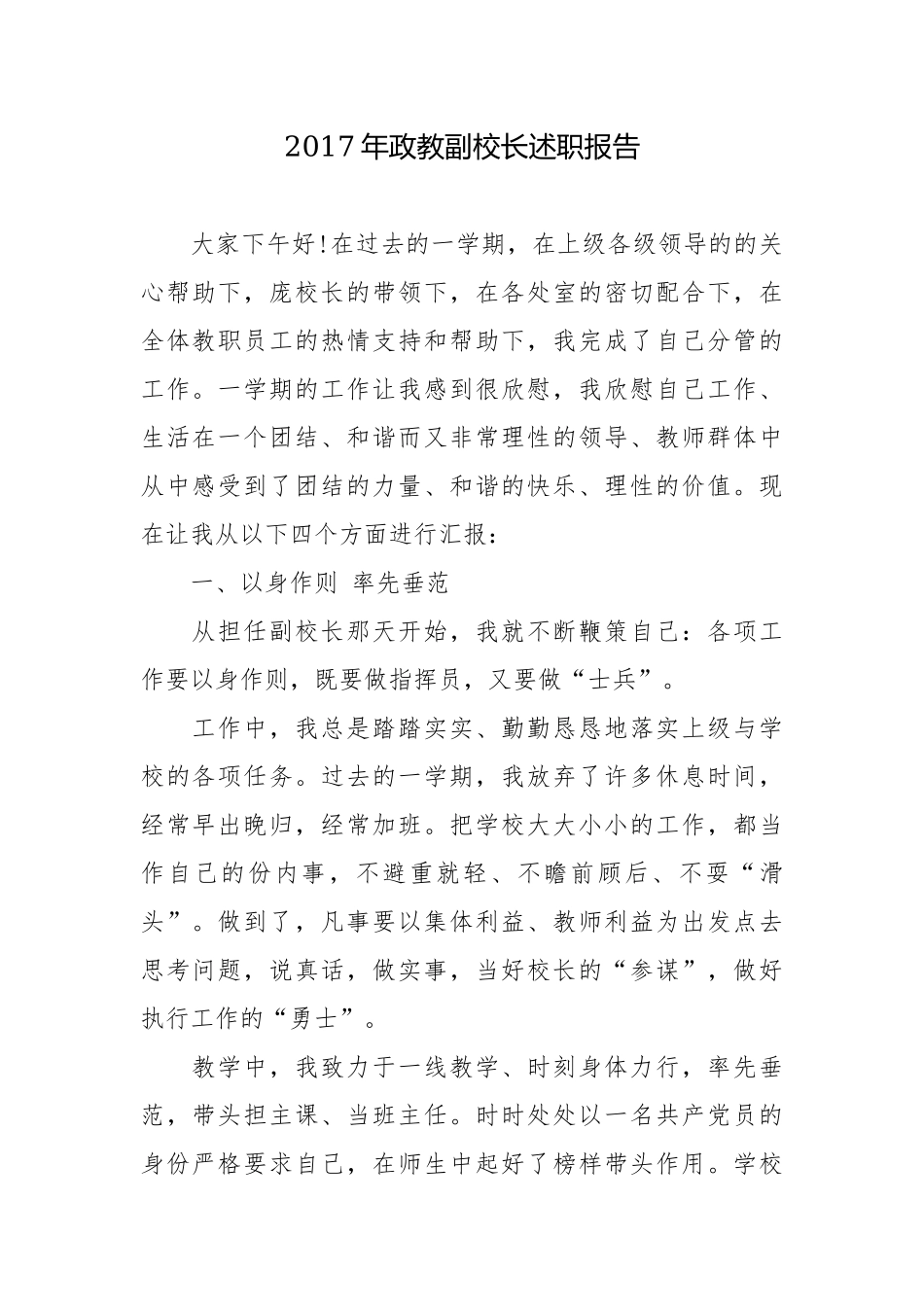 2017年政教副校长述职报告校长述职报告.docx_第1页