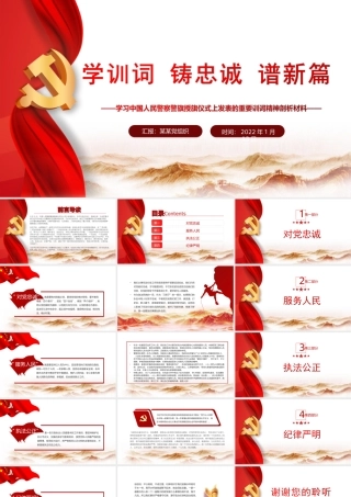 学训词铸忠诚谱新篇-学习中国人民警察警旗授旗仪式上发表的重要训词精神剖析材料PPT课件（带内容）.ppt