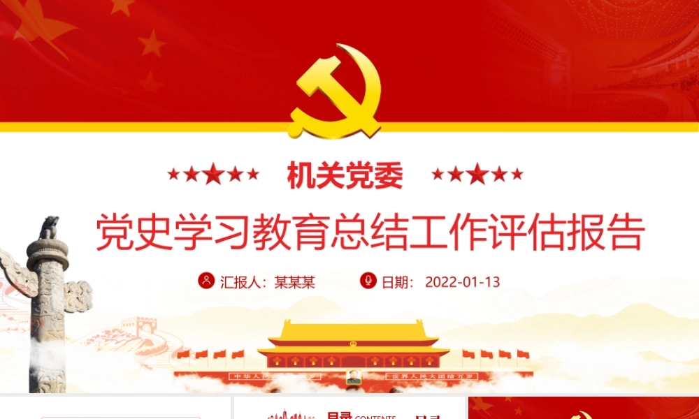 机关党委党史学习教育总结工作评估报告-党史学习教育启动情况工作推进情况及特色亮点总结汇报PPT课件（带内容）.pptx