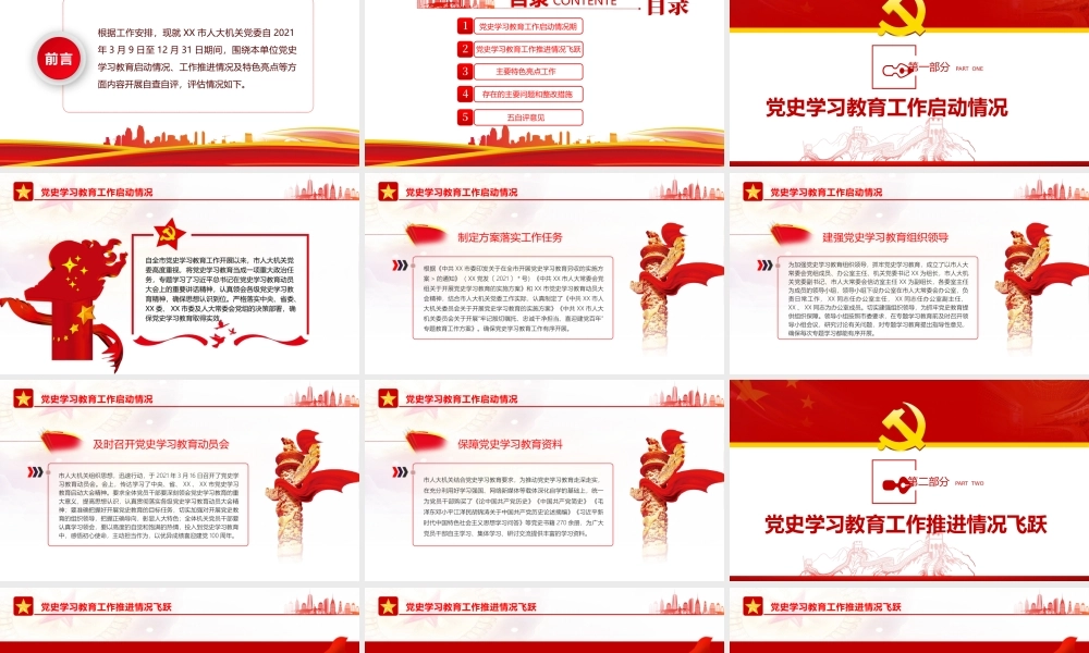 机关党委党史学习教育总结工作评估报告-党史学习教育启动情况工作推进情况及特色亮点总结汇报PPT课件（带内容）.pptx