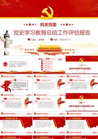 机关党委党史学习教育总结工作评估报告-党史学习教育启动情况工作推进情况及特色亮点总结汇报PPT课件（带内容）.pptx
