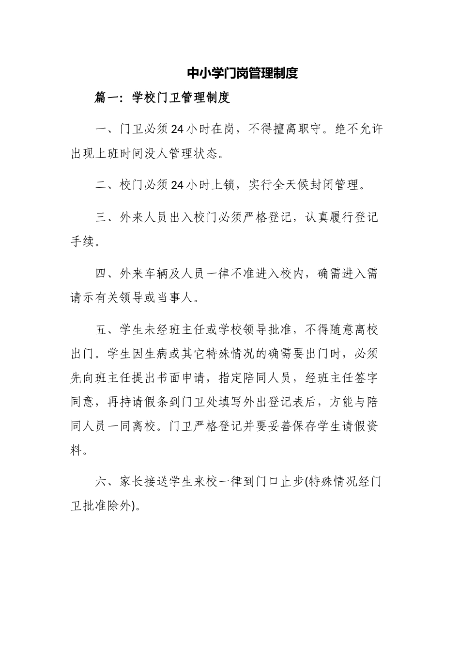 6篇中小学校门岗值班管理制度范例.docx_第1页