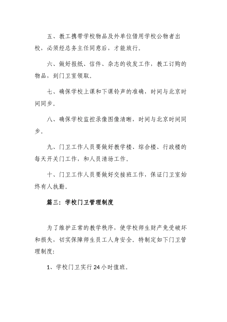 6篇中小学校门岗值班管理制度范例.docx_第3页