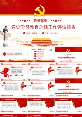 机关党委党史学习教育总结工作评估报告-党史学习教育启动情况工作推进情况及特色亮点总结汇报PPT课件（带内容）.ppt