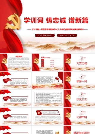 学训词铸忠诚谱新篇-学习中国人民警察警旗授旗仪式上发表的重要训词精神剖析材料PPT课件（带内容）.pptx