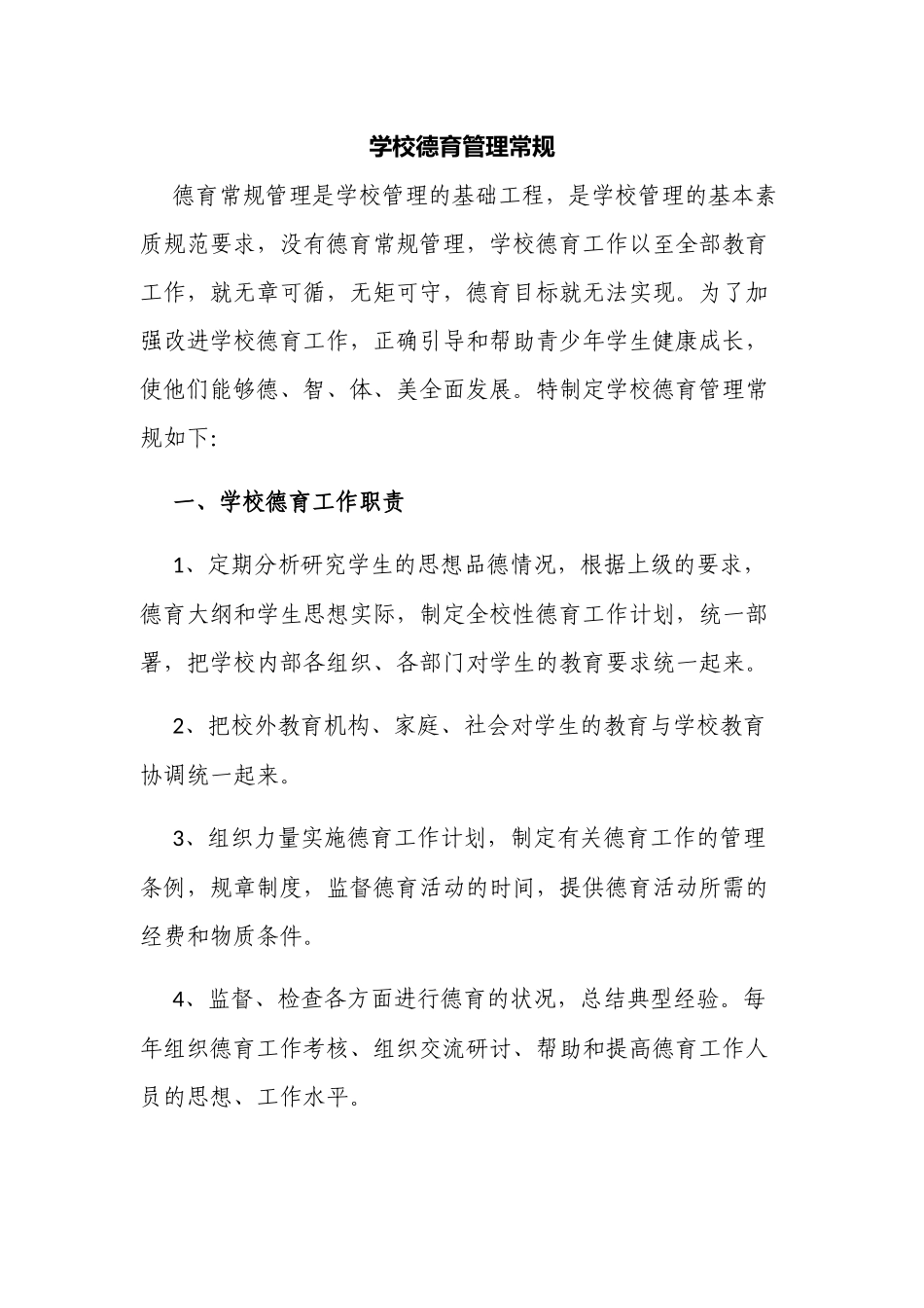 新版2022年中小学校德育管理常规细则.docx_第1页