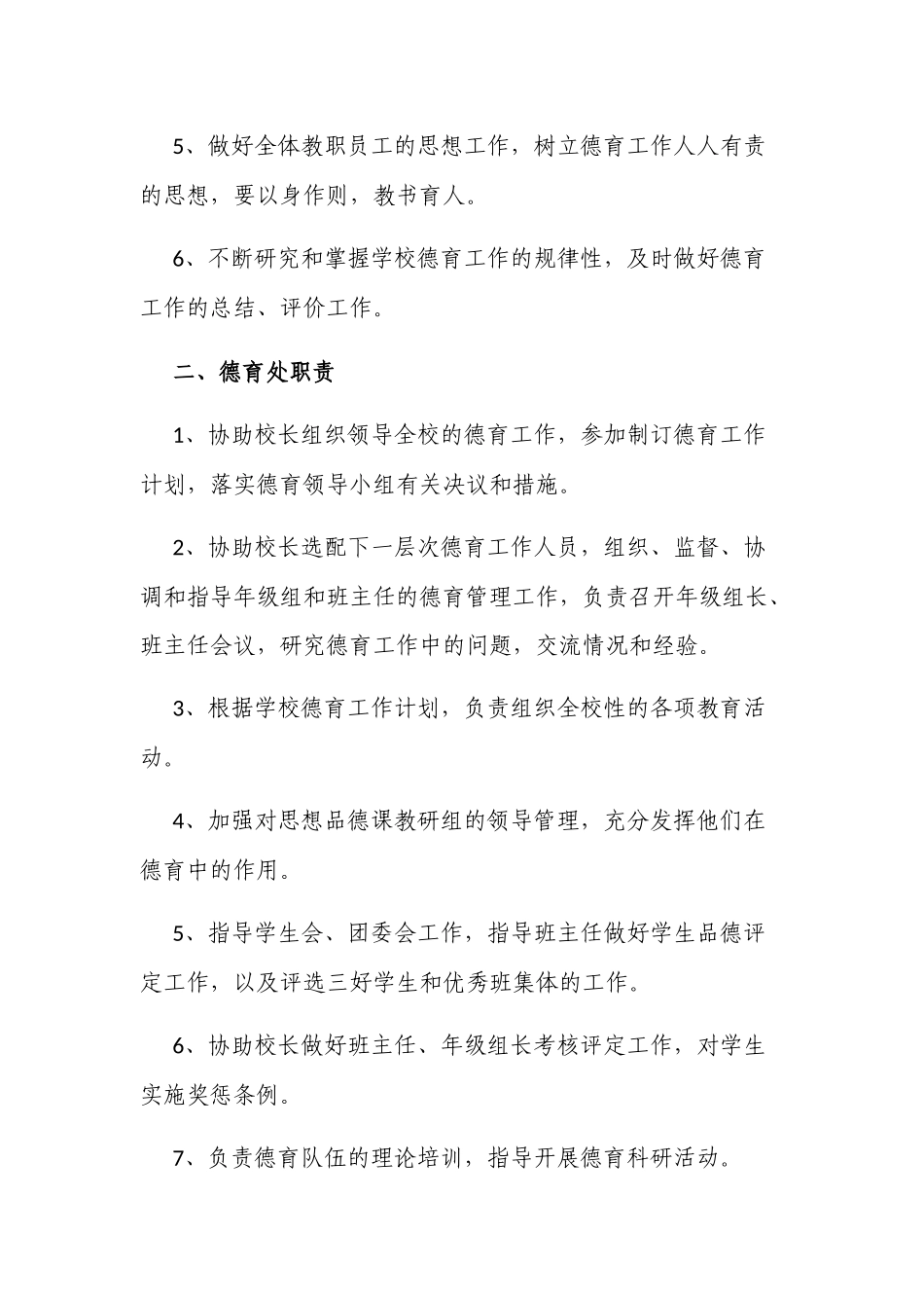 新版2022年中小学校德育管理常规细则.docx_第2页