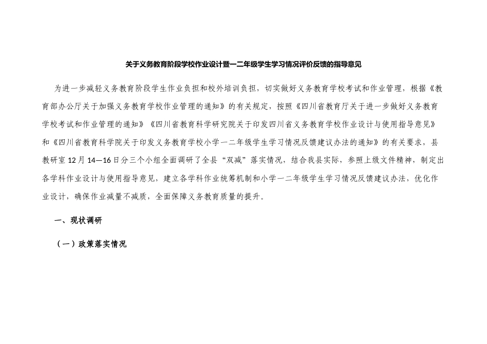 新版义务教育阶段学校作业设计暨一二年级学生学习情况评价反馈的指导意见范文.docx_第1页