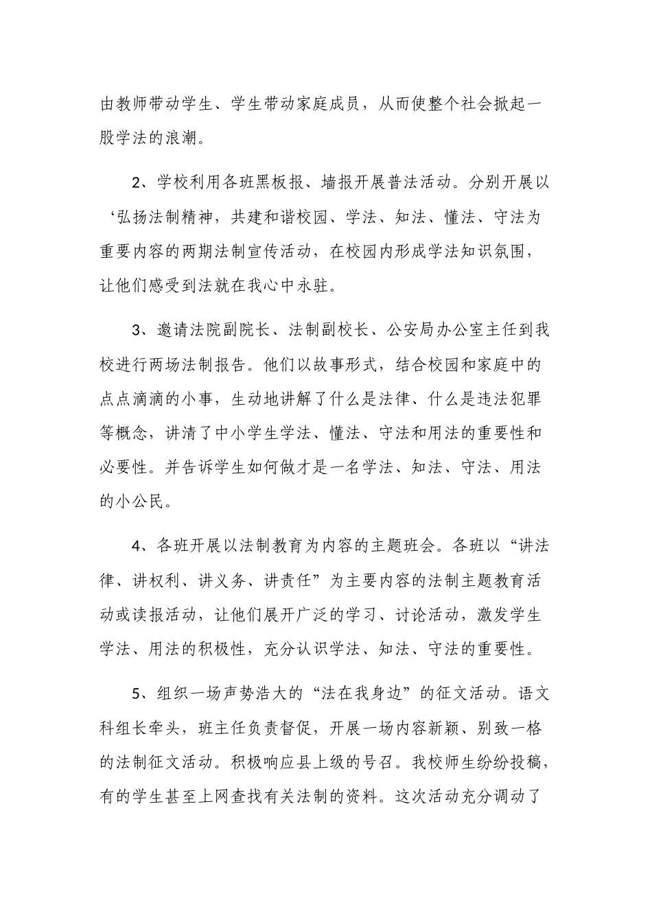 新版中小学校2021年度法制教育工作总结.docx_第2页