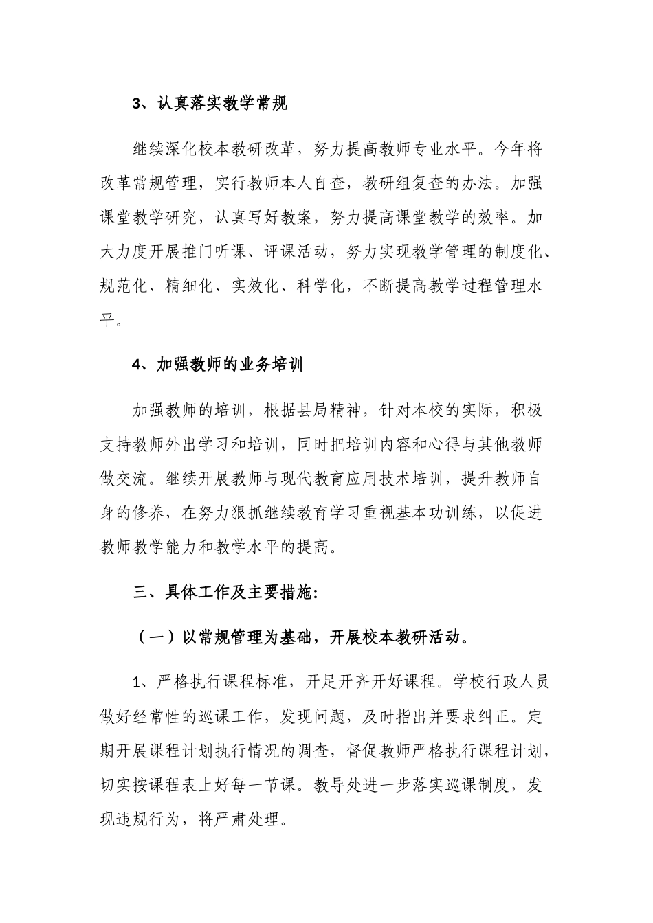 新版2022年中小学校教学工作计划.docx_第2页
