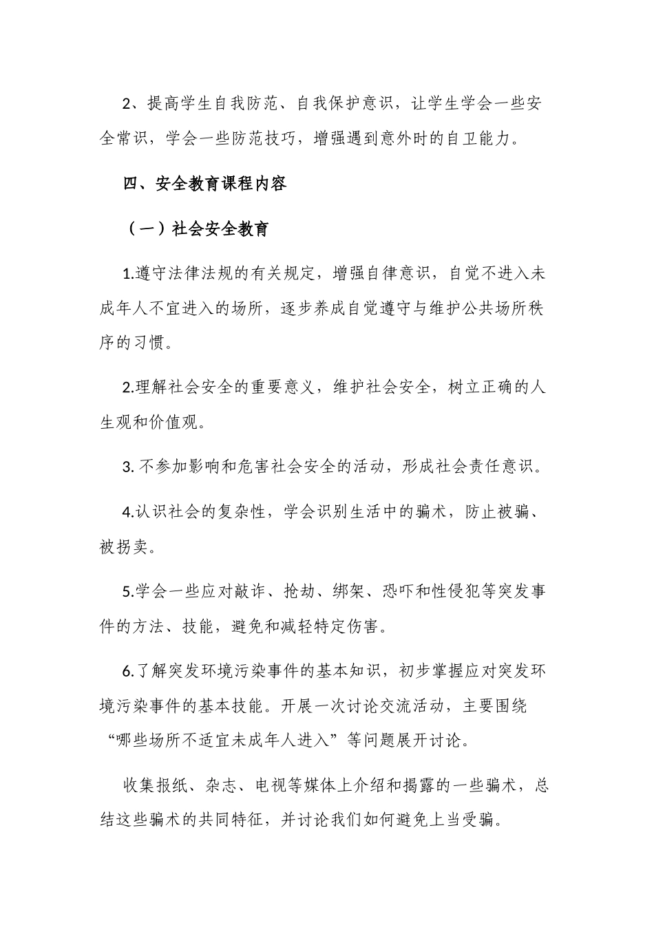 新版中小学校安全教育课程计划范例.docx_第3页