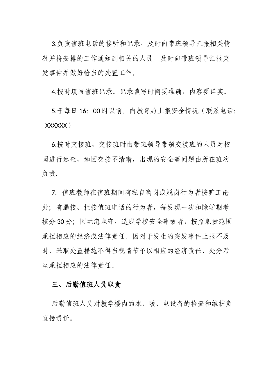 新版中小学校寒假值班管理制度.docx_第2页