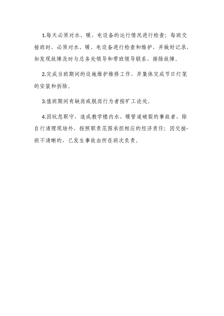 新版中小学校寒假值班管理制度.docx_第3页