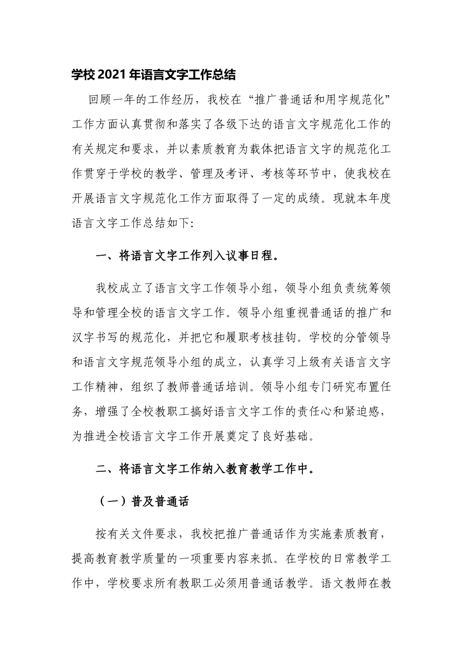 新版中小学校2021年语言文字工作总结.docx_第1页