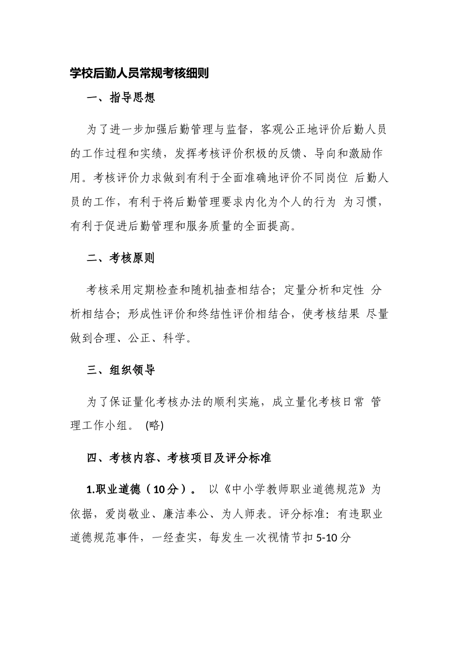 新版中小学校后勤人员常规考核细则.docx_第1页