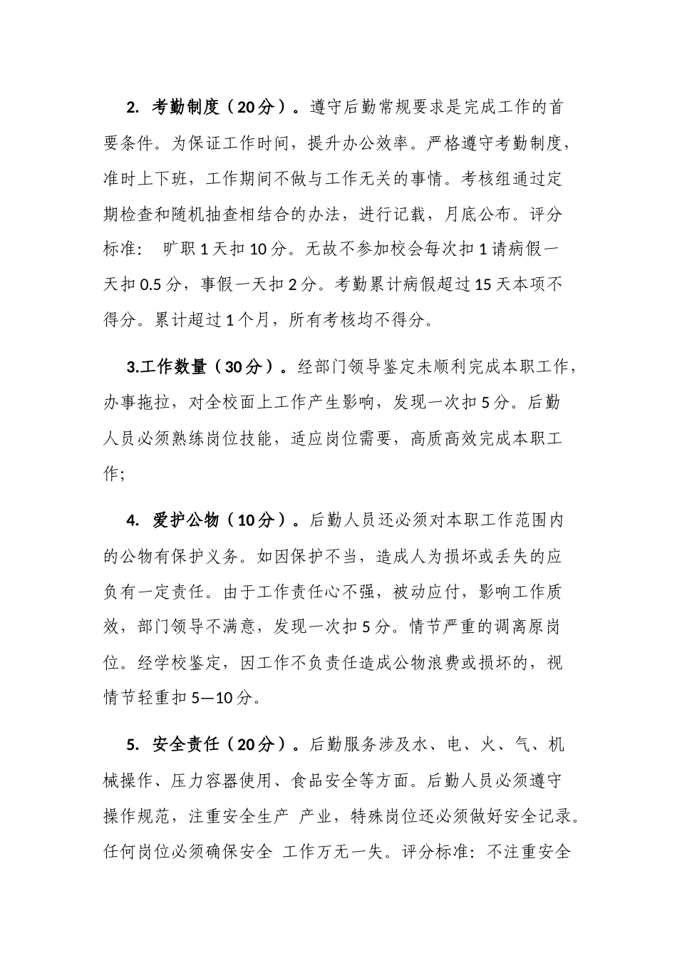 新版中小学校后勤人员常规考核细则.docx_第2页