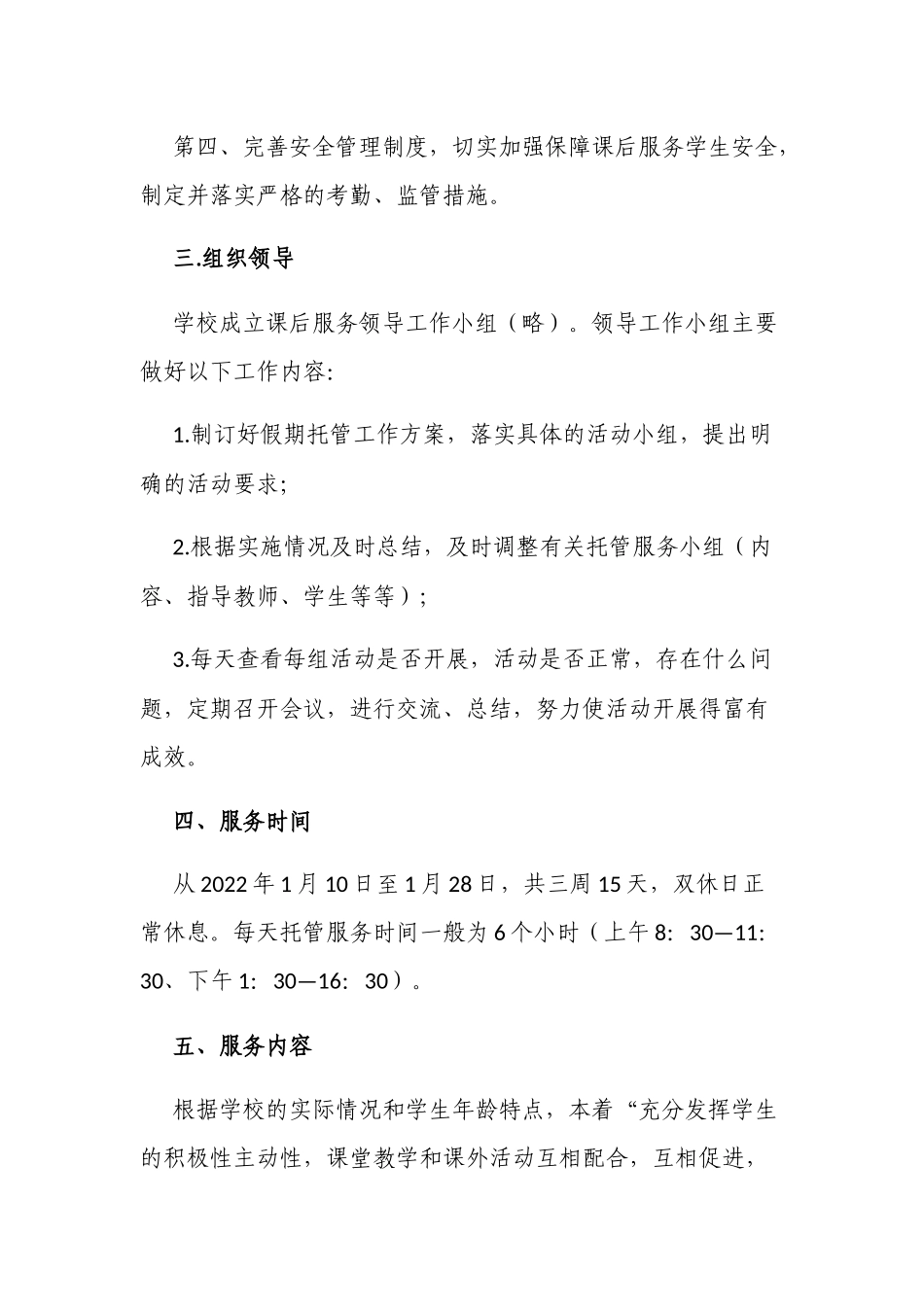 新版中小学校2022年寒假托管服务工作方案.docx_第2页