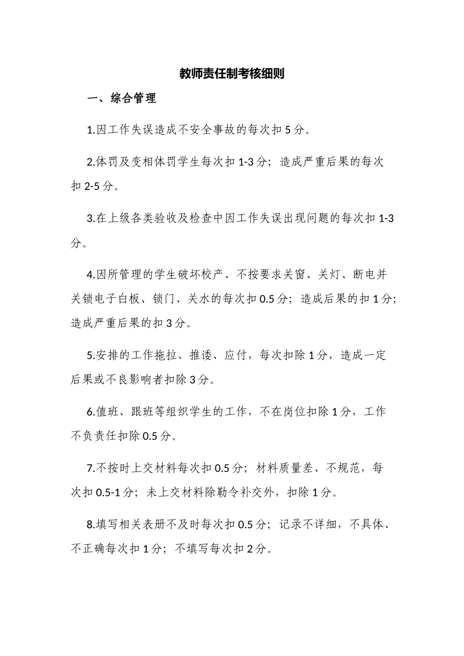 新版中小学校教师责任制考核赋分量化细则.docx_第1页