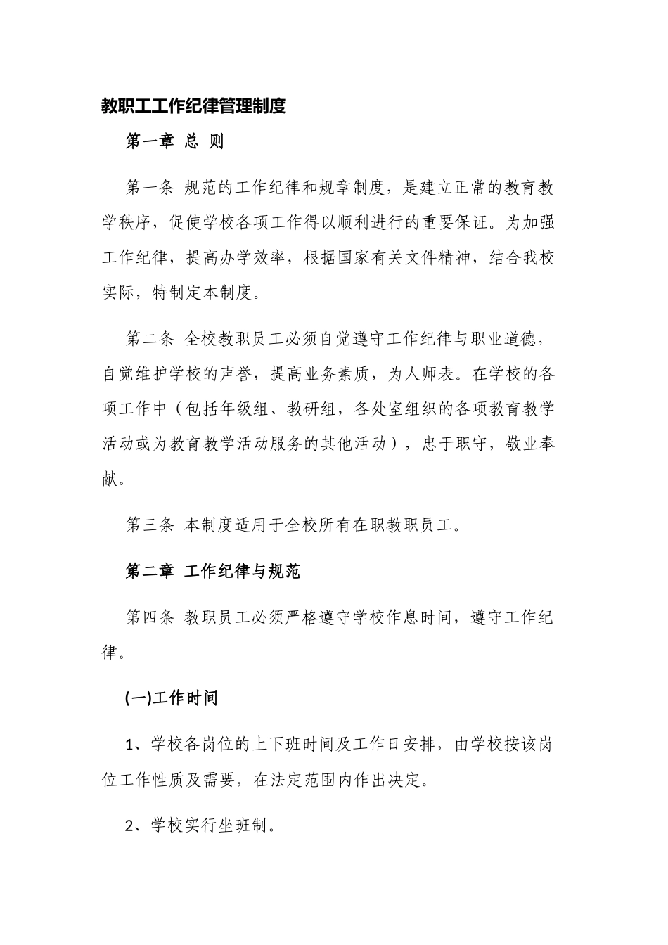 新版中小学校教职工工作纪律管理制度.docx_第1页