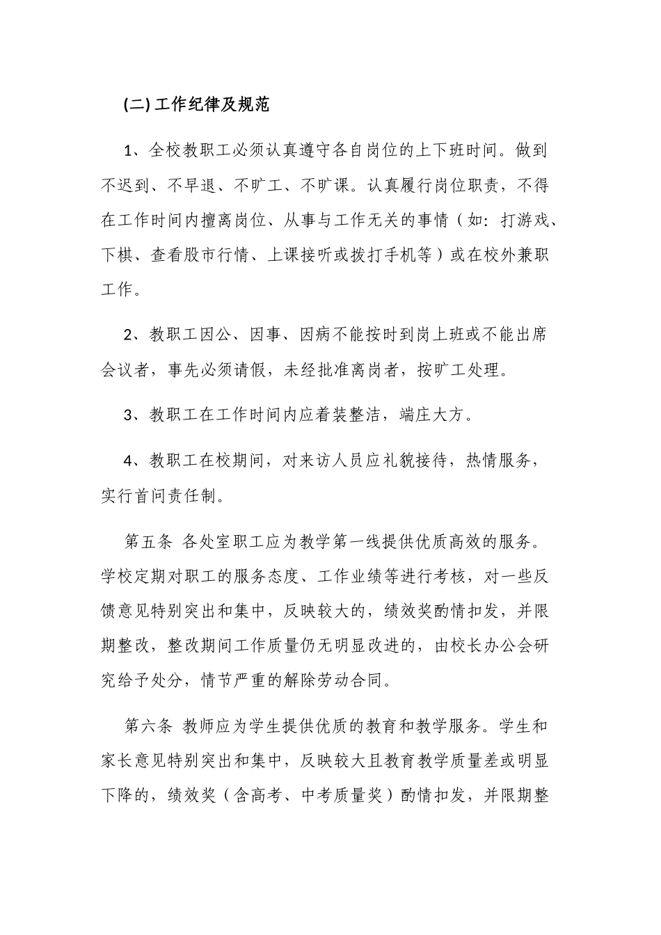 新版中小学校教职工工作纪律管理制度.docx_第2页