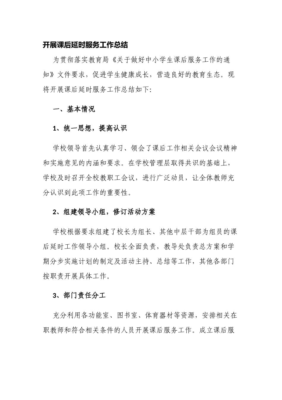 新版中小学校开展课后延时服务工作总结.docx_第1页