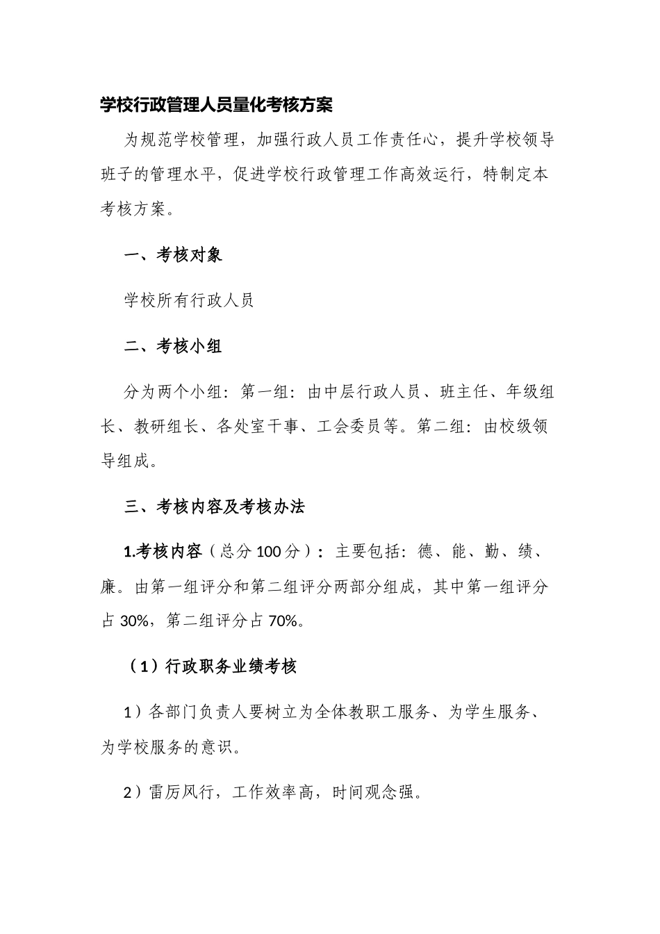 新版中小学校行政管理人员量化考核方案.docx_第1页